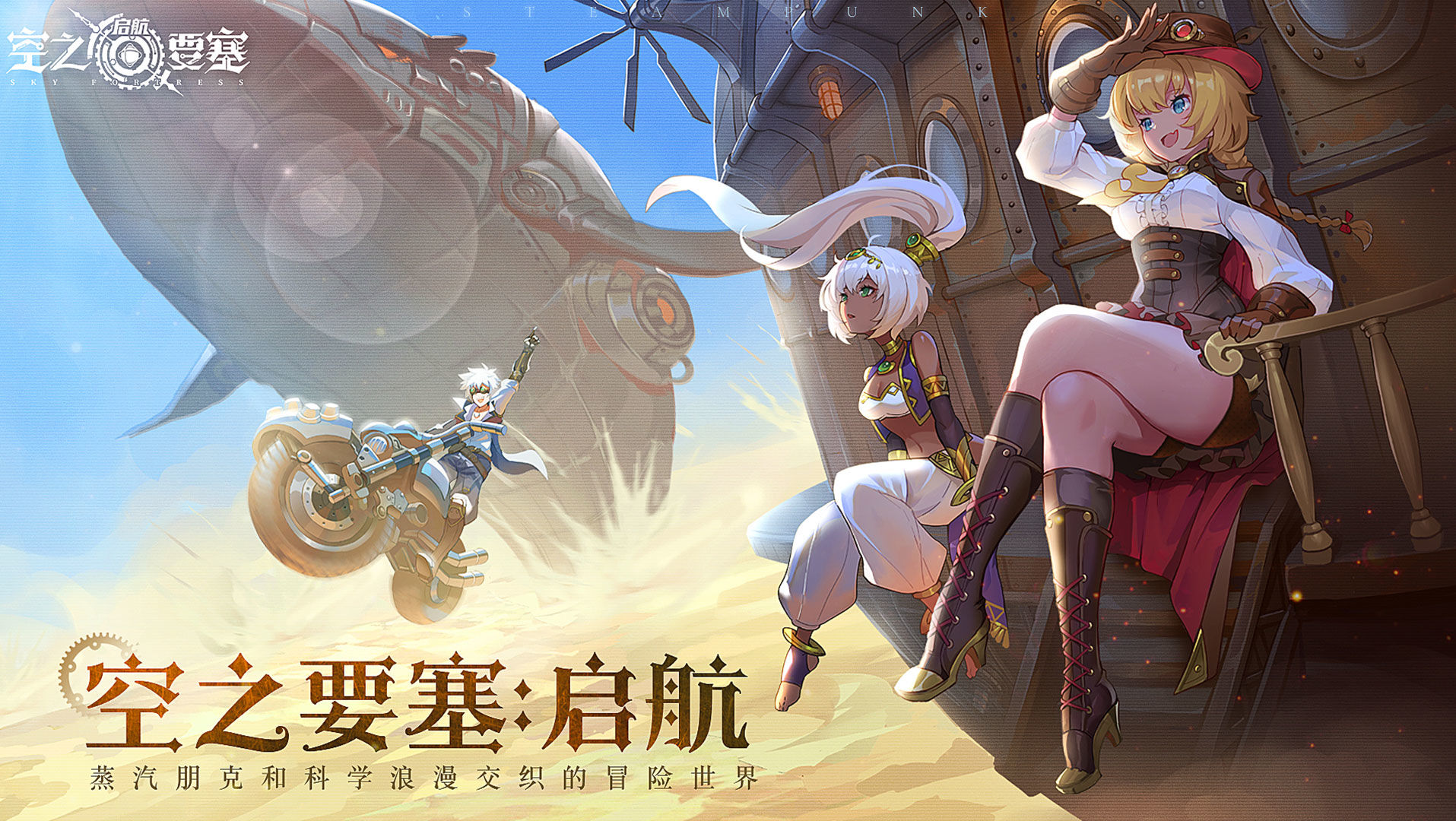 空之要塞：启航电脑版电脑版