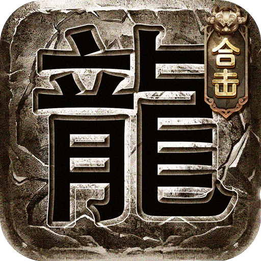 决战玛法紫金版电脑版