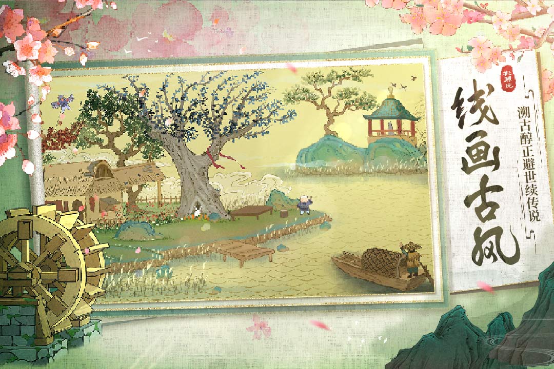 桃源记电脑版电脑版