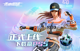 未来足球电脑版电脑版