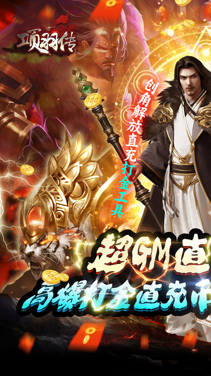 项羽传GM全民无限打金电脑版电脑版