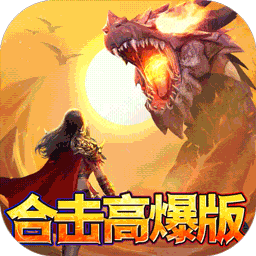 帝王荣耀合击高爆版电脑版