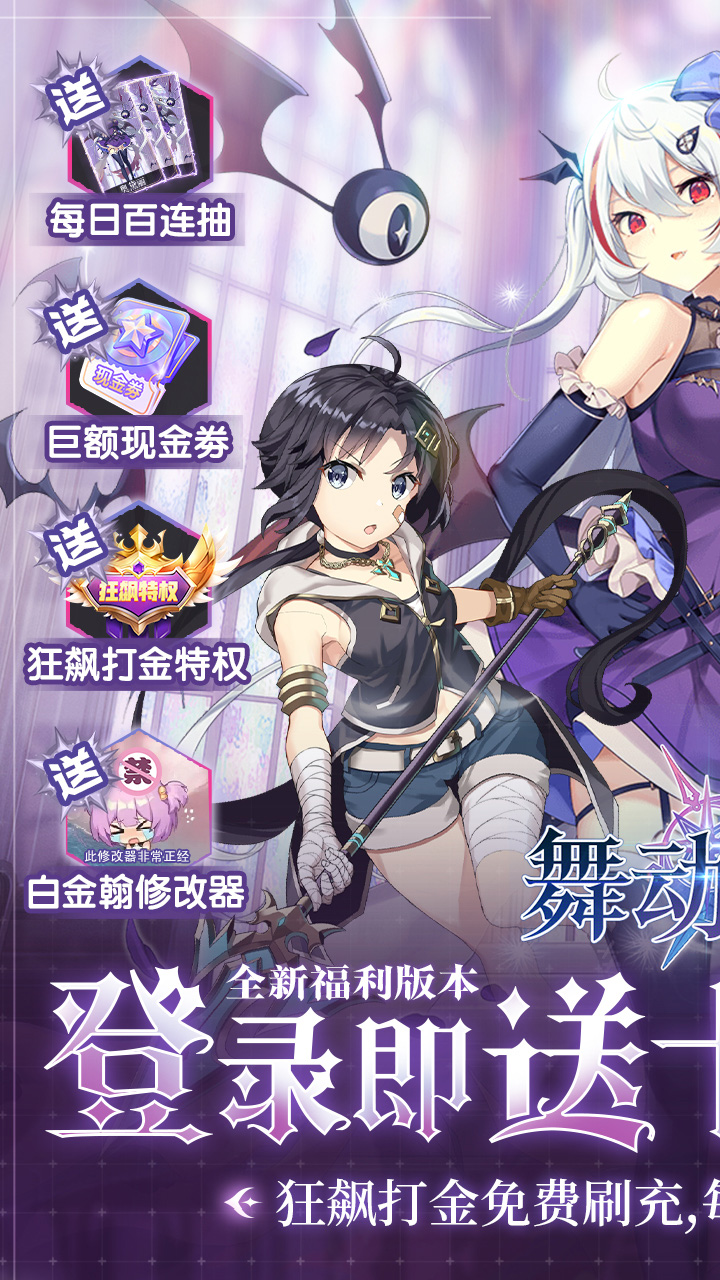舞动精灵BT狂飙刷充版电脑版
