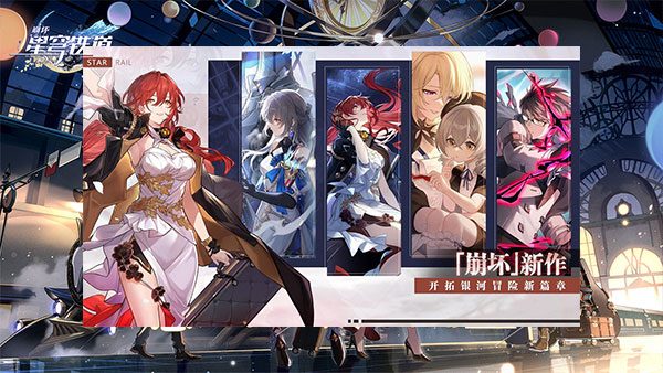 崩坏星穹铁道电脑版电脑版