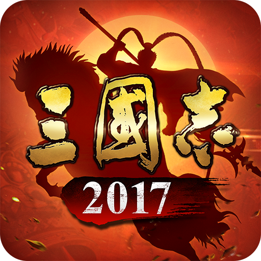 三国志2017破解无限元宝版电脑版