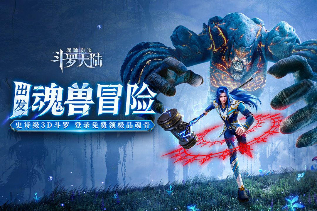斗罗大陆魂师对决抢先服电脑版