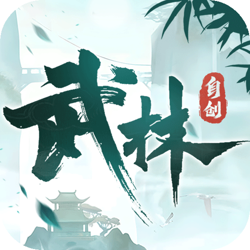 自创武林破解版手游电脑版