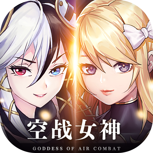 空战女神电脑版