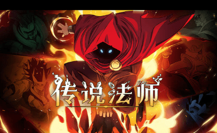 传说法师电脑版电脑版