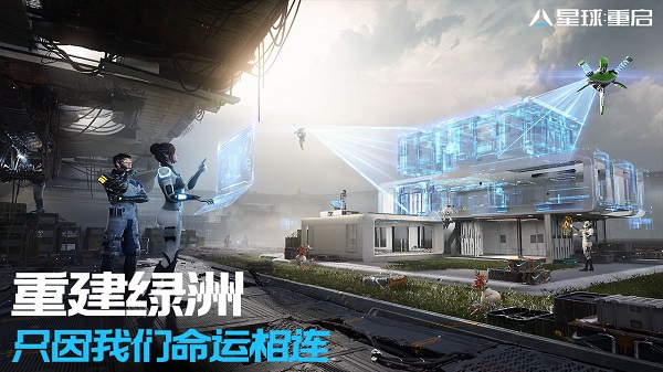 星球重启手游电脑版