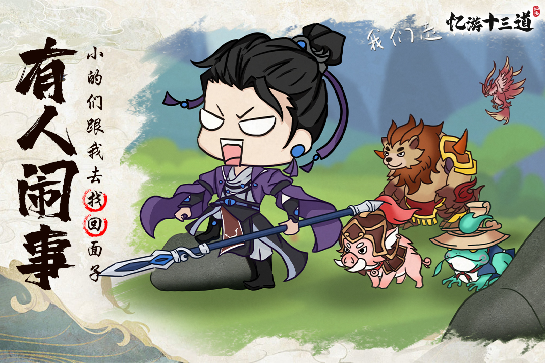 忆游十三道战宠改版电脑版电脑版