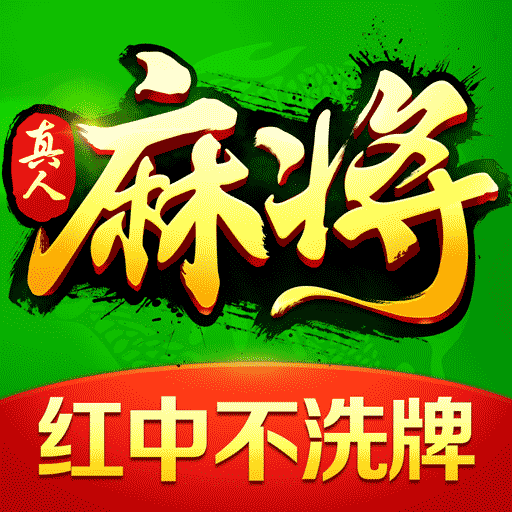 欢乐真人麻将最新版电脑版