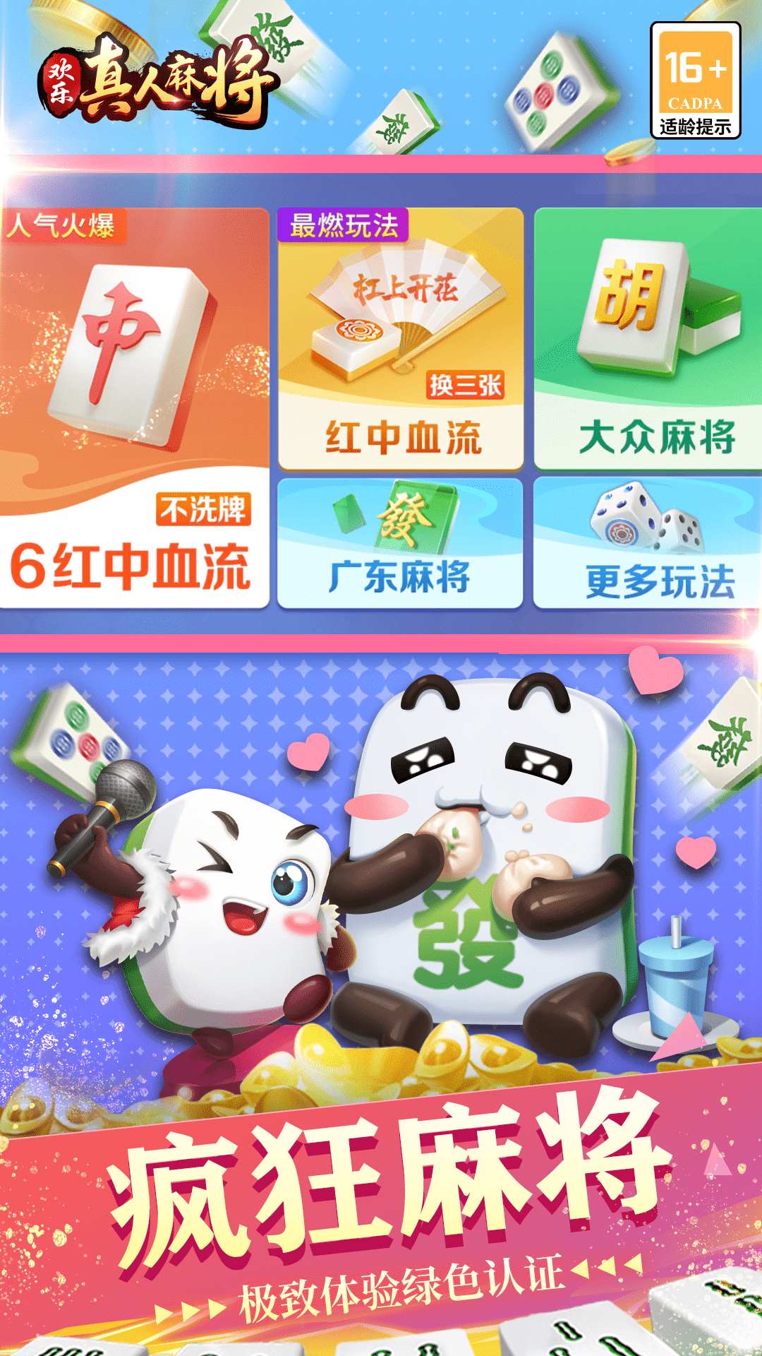 欢乐真人麻将最新版电脑版