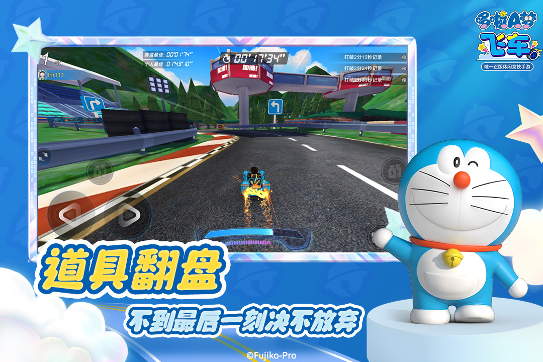 哆啦a梦飞车正版电脑版