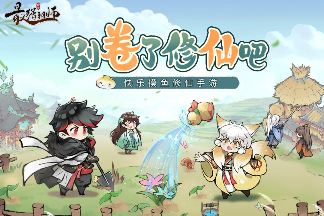 最强祖师最新破解版电脑版电脑版