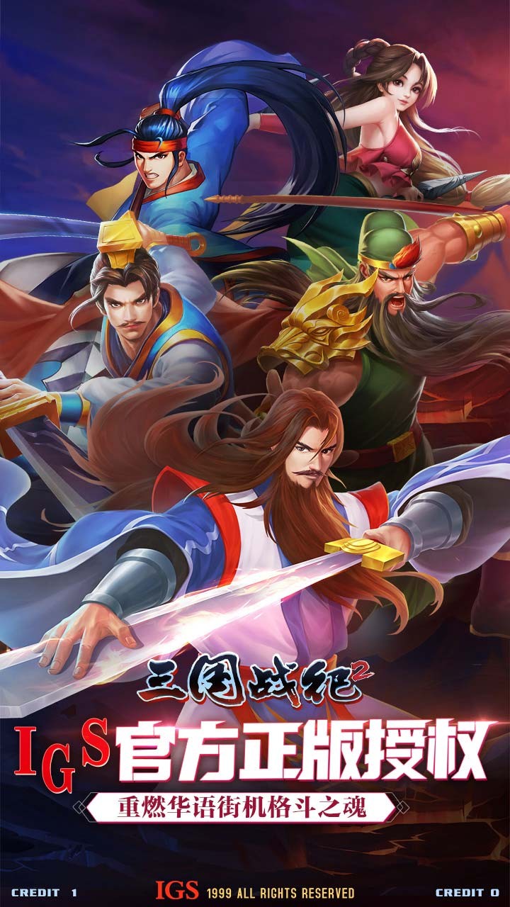 三国战纪2手游破解版