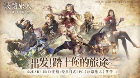 歧路旅人大陆的霸者电脑版电脑版