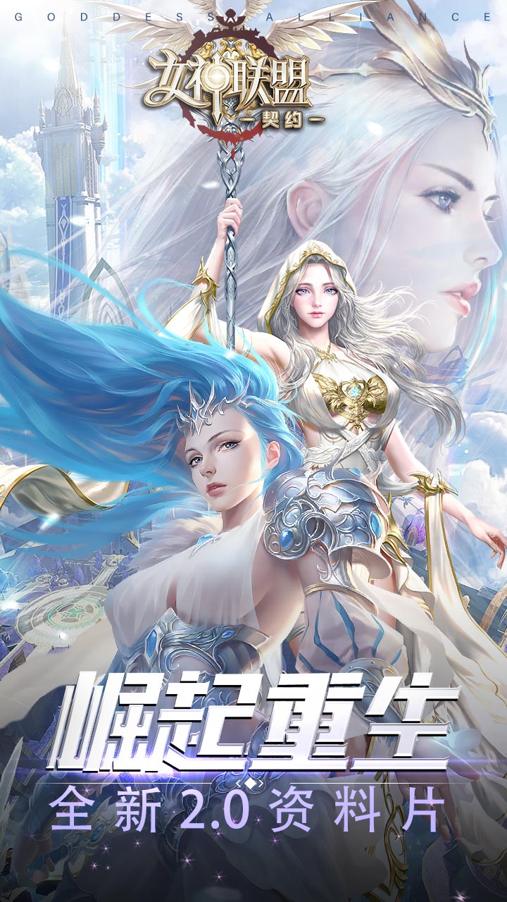 女神联盟契约单机无限钻石电脑版电脑版