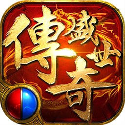 传奇盛世单机版电脑版