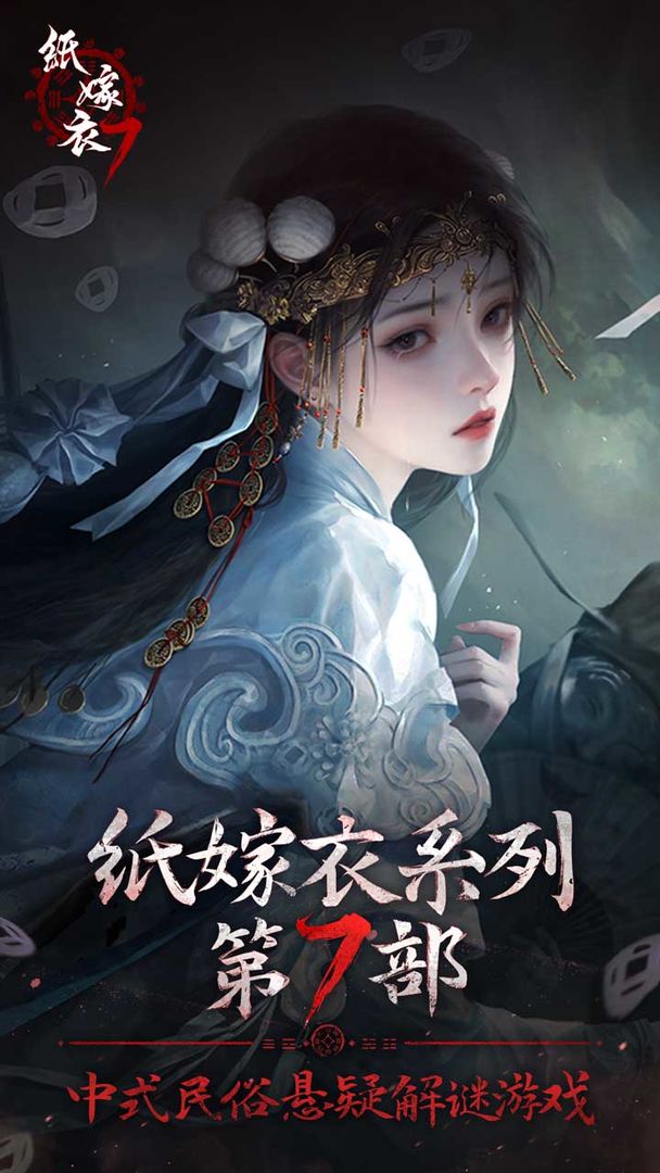 纸嫁衣7电脑版电脑版