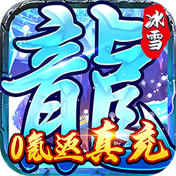 霸者大陆BT0氪返真充电脑版