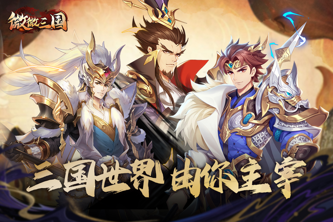 微微三国电脑版
