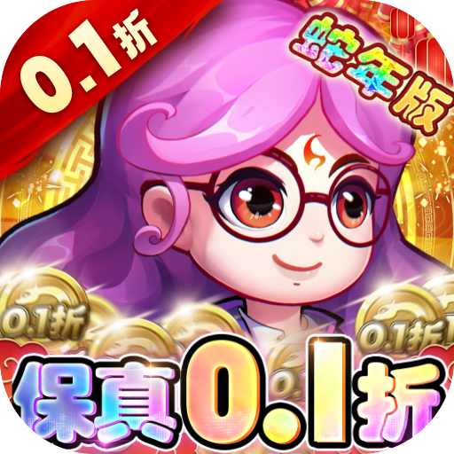 作妖计0.1折送伏羲