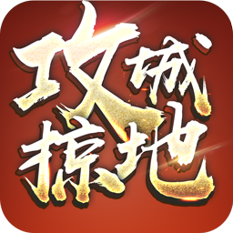 攻城掠地折扣版本