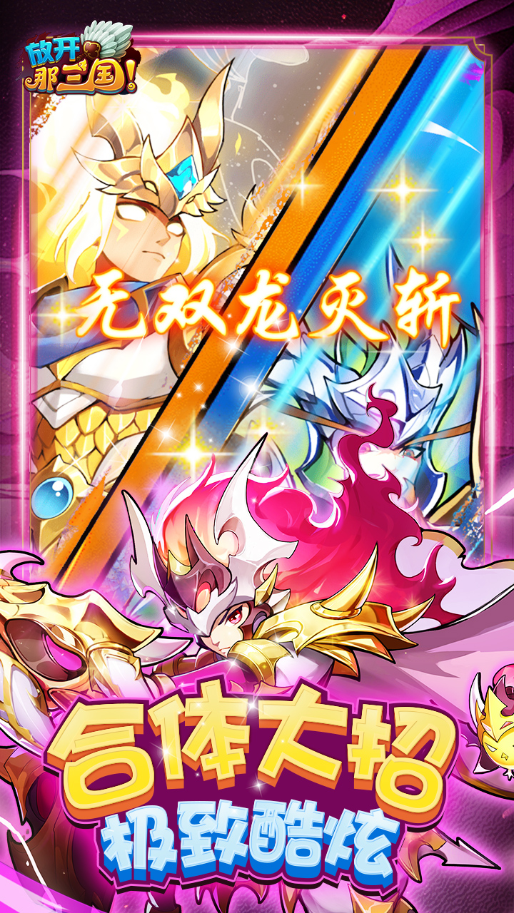 放开那三国无限金币版