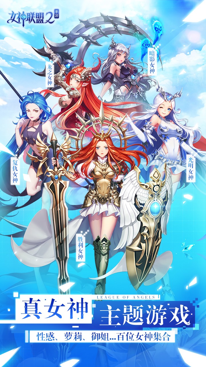 女神联盟2安卓版