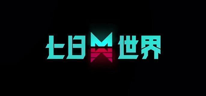 七日世界雪国人生藏红花位置1